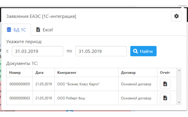 Заявления ЕАЭС [1C интеграция]  from Chrome web store to be run with OffiDocs Chromium online